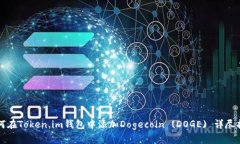 如何在Token.im钱包中添加Dogecoin (DOGE) 详尽指南