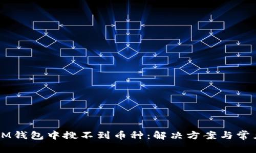 为什么在IM钱包中搜不到币种：解决方案与常见问题解析