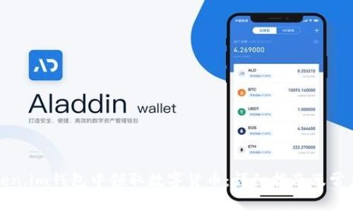 如何在Token.im钱包中领取数字货币：详细指南及常见问题解答