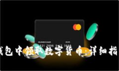 如何在Token.im钱包中领取数字货币：详细指南及常