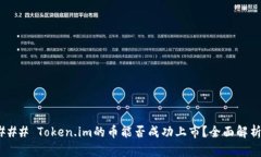 ### Token.im的币能否成功上市？全面解析！