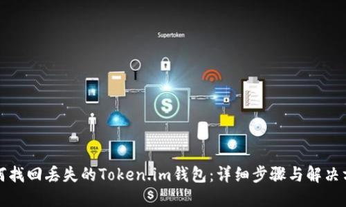 如何找回丢失的Token.im钱包：详细步骤与解决方案