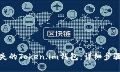 如何找回丢失的Token.im钱包：详细步骤与解决方案
