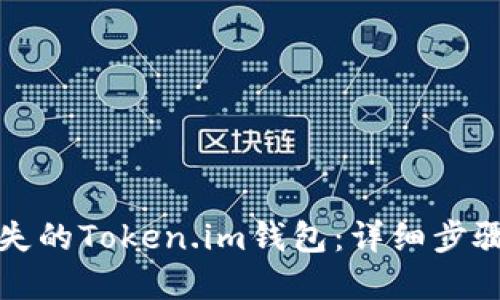 如何找回丢失的Token.im钱包：详细步骤与解决方案