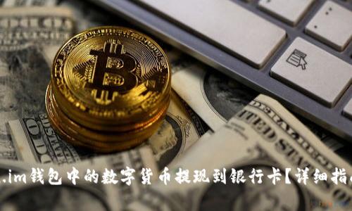 如何将Token.im钱包中的数字货币提现到银行卡？详细指南与注意事项