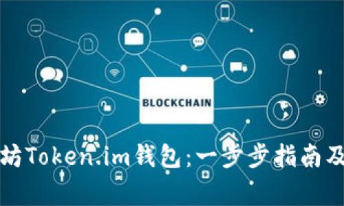 如何下载以太坊Token.im钱包：一步步指南及常见问题解答