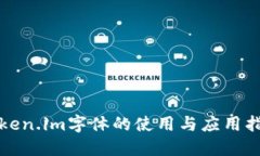 Token.im字体的使用与应用指南