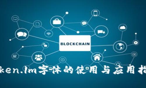 Token.im字体的使用与应用指南