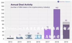 ## 在Token.im上无法支持币安的原因与解决方案To