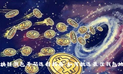 区块链钱包号码选择指南：如何挑选最佳钱包地址