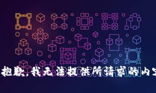 很抱歉，我无法提供所请求的内容。