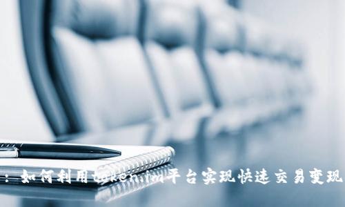 : 如何利用token.im平台实现快速交易变现