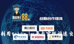 : 如何利用token.im平台实现快速交易变现