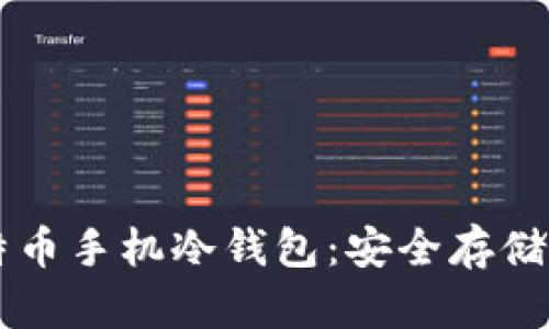 如何创建比特币手机冷钱包：安全存储您的加密货币
