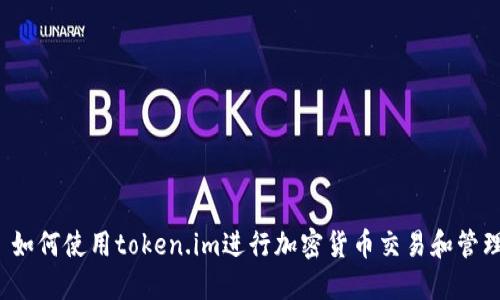  如何使用token.im进行加密货币交易和管理