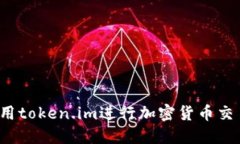  如何使用token.im进行加密货币交易和管理