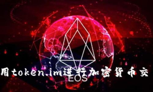  如何使用token.im进行加密货币交易和管理