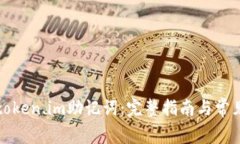 如何找回token.im助记词：完整指南与常见问题解答