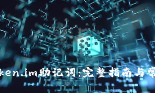 如何找回token.im助记词：完整指南与常见问题解答