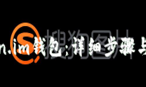 如何解绑Token.im钱包：详细步骤与常见问题解答
