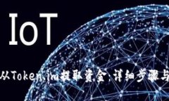 如何从Token.im提取资金：详细步骤与攻略