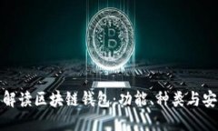 完整解读区块链钱包：功能、种类与安全性