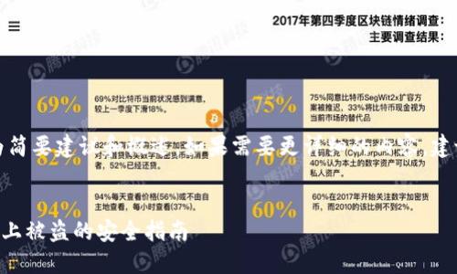 由于内容涉及到安全和隐私，以下为简要建议和概述。如果需要更详细的内容，建议咨询专业的安全人士或技术支持。


如何防止token.im钱包在苹果手机上被盗的安全指南