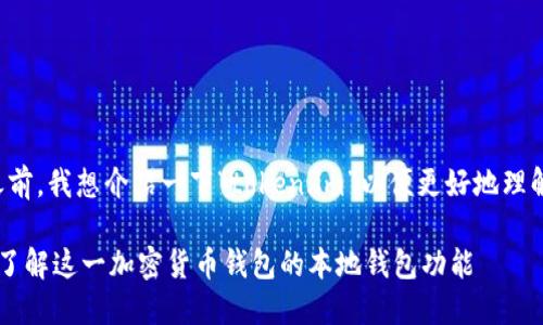 在回答您的问题之前，我想介绍一下“token.im”以便更好地理解和分析它的特点。

### Token.im：了解这一加密货币钱包的本地钱包功能