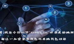 在回答您的问题之前，我想介绍一下“token.im”以