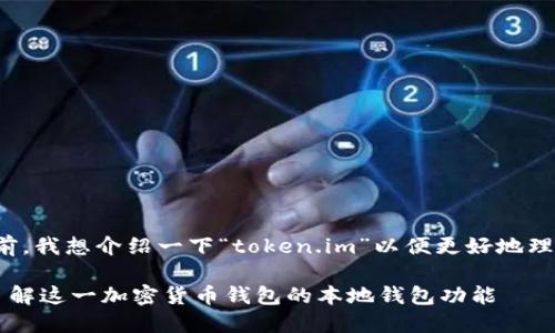 在回答您的问题之前，我想介绍一下“token.im”以便更好地理解和分析它的特点。

### Token.im：了解这一加密货币钱包的本地钱包功能