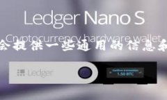 注意：由于你提到的问题涉及特定的数字货币钱