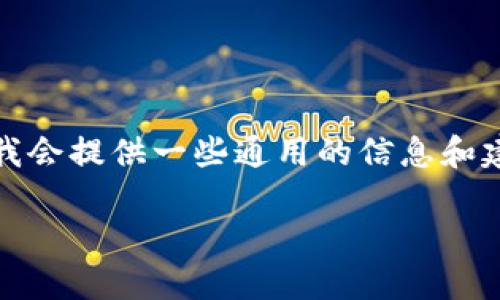 注意：由于你提到的问题涉及特定的数字货币钱包及其功能，我会提供一些通用的信息和建议，但请遵守所有相关使用条款以及隐私和安全的最佳实践。

### 如何在Token.im钱包中解决导入币消失的问题