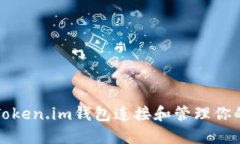 如何使用Token.im钱包连接和管理你的加密资产