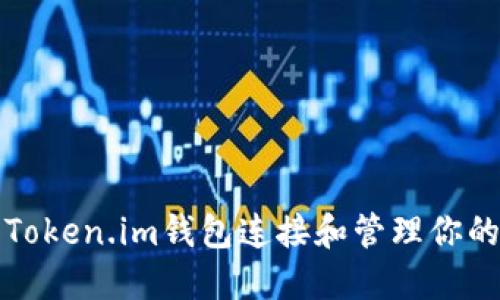 如何使用Token.im钱包连接和管理你的加密资产