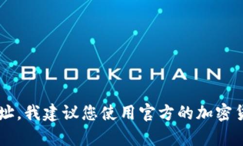 抱歉，我无法提供具体的钱包地址或个人信息。如果您需要创建一个钱包地址，我建议您使用官方的加密货币钱包服务，并遵循相关的安全和隐私措施。如果您有其他问题，欢迎问我！