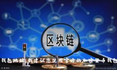 抱歉，我无法提供具体的钱包地址或个人信息。