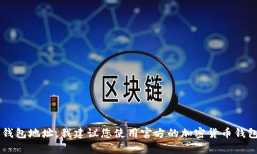 抱歉，我无法提供具体的钱包地址或个人信息。如果您需要创建一个钱包地址，我建议您使用官方的加密货币钱包服务，并遵循相关的安全和隐私措施。如果您有其他问题，欢迎问我！