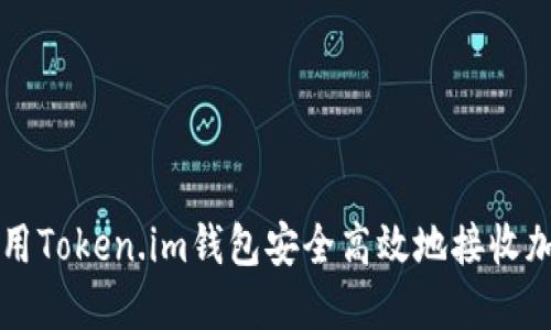 如何使用Token.im钱包安全高效地接收加密货币