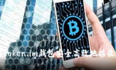 如何使用Token.im钱包安全高效地接收加密货币