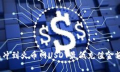 : 从钱包冲到火币网USDT最低充值金额是多少？