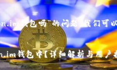 关于“ht可以放token.im钱包吗”的问题，我们可以