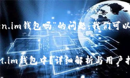 关于“ht可以放token.im钱包吗”的问题，我们可以用以下结构来回答。

:
HT能否存放在Token.im钱包中？详细解析与用户指南