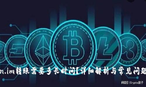 Token.im转账需要多长时间？详细解析与常见问题解答