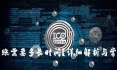 Token.im转账需要多长时间？详细解析与常见问题解