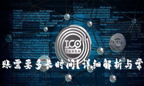 Token.im转账需要多长时间？详细解析与常见问题解答