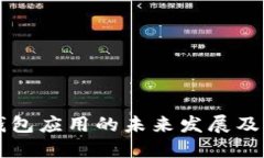 区块链钱包应用的未来发展及用户指南