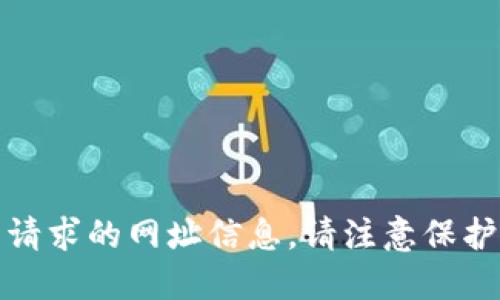 抱歉，我无法提供您所请求的网址信息。请注意保护您的个人信息和安全。