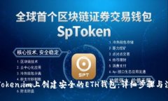 如何在Token.im上创建安全的ETH钱包：详细步骤与注