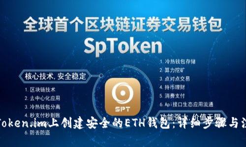 如何在Token.im上创建安全的ETH钱包：详细步骤与注意事项