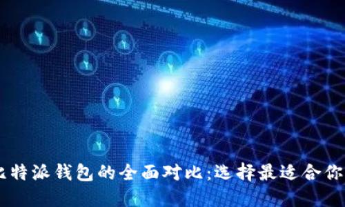 IM钱包与比特派钱包的全面对比：选择最适合你的数字钱包